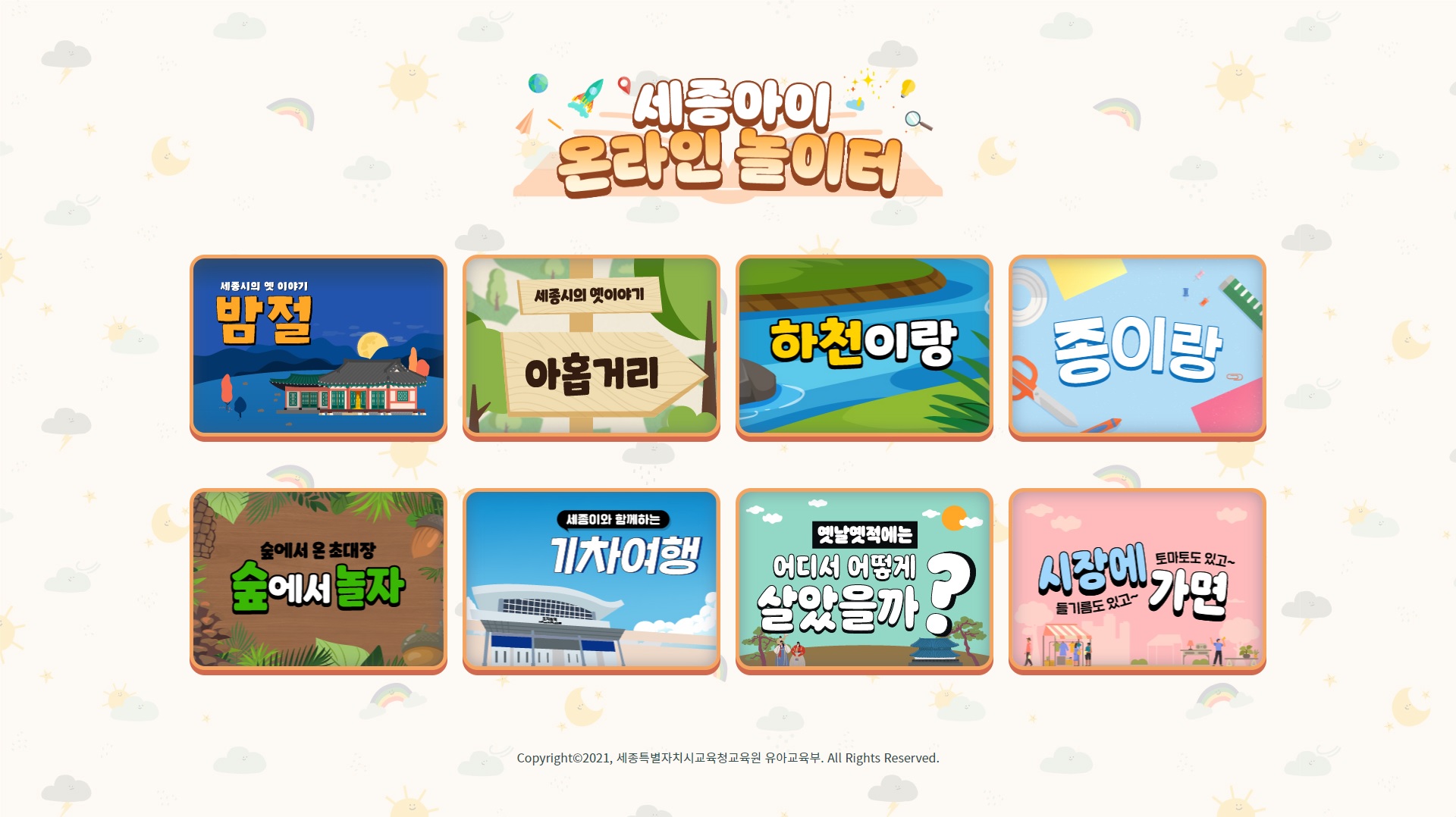 세종아이 온라인 놀이터 / Sejong-I Online Playground
